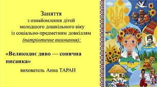 Конспект заняття для дітей молодшого дошкільного віку з ознайомлення із соціумом: «Великоднє диво — сонячна писанка»