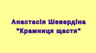 Група 4. Тест. Анастасія Шевердіна "Крамниця щастя", Оксана Радушинська "Метелики в крижаних панцирах"