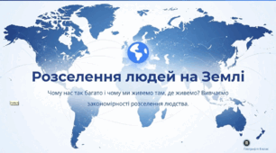 Розселення людей