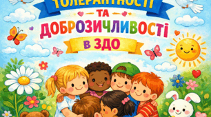 Тиждень толерантності та доброзичливості в ЗДО