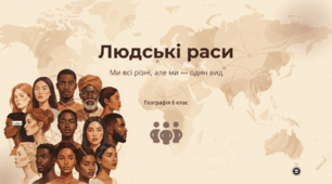 Людські раси - Різноманітність людства