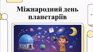 Відеопрезентація "7 травня - День планетаріїв"