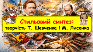 Презентація до уроку з мистецтва з теми: Стильовий синтез: творчість Т. Шевченка і М. Лисенка (8 клас, НУШ)