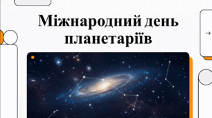 Відеоогляд "7 травня - День планетаріїв"