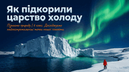 Як підкорили царство холоду