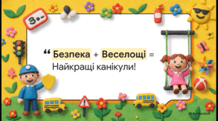 Відео "Безпечні канікули"