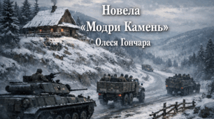 Олесь Гончар "Модри Камень"