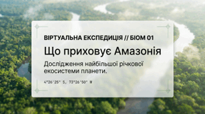 Що приховує Амазонія. 6 клас НУШ