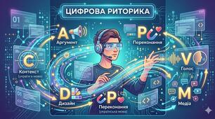 "Цифрова риторика"
