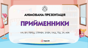 Прийменники. Анімована презентація з сюжетними картинками