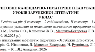 КТП з групами результатів із зарубіжної літератури 9 клас НУШ (52,5 год.: I семестр – 2 год/тиждень, II семестр – 1 год/тиждень) до підручника Ніколенко О.