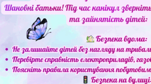 Пам’ятка перед канікулами для батьків та учнів.