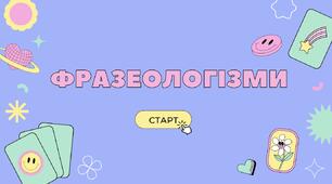 Фразеологізми. Українська мова.