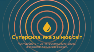 Презентація про доброту, емпатію, відповідальність і силу добрих вчинків (НУШ)