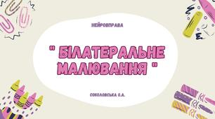 Нейровправа "Білатеральне малювання".