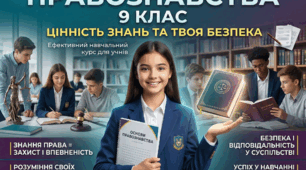 Урок 35. Правознавчий квест