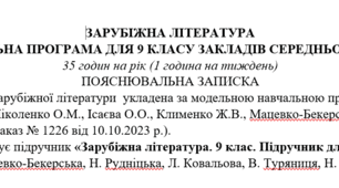 Навчальна програма з ГР із зарубіжної літератури 9 клас НУШ (35 год.) до підручника Ніколенко О.