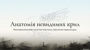 Анатомія невидимих крил. Філософський розбір поезії Ліни Костенко.