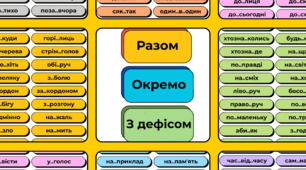 Гра для друку "Правопис прислівників"