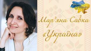 Сучасна українська література. Мар'яна Савка.