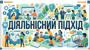 Діяльнісний підхід на уроках інтегрованого курсу літератур (української та зарубіжної)