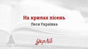 Збірка Лесі Українки «На крилах пісень».