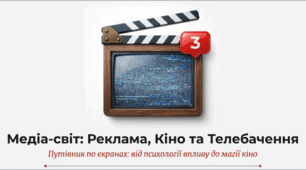 Медіа-світ: реклама, кіно та телебачення,