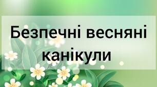 Безпечні весняні канікули