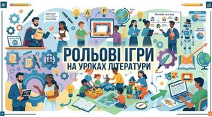 Рольові ігри на уроках літератури.