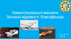 Методична розробка відкритого заняття на тему: "Навантажувальні машини. Загальні відомості. Класификація"
