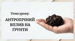 Антропічний вплив на ґрунти