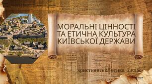 Презентація "Моральні цінності та етична культура Київської держави"