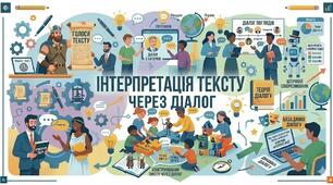 Інтерпретація тексту через діалог