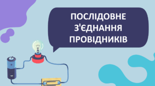 Послідовне з'єднання провідників