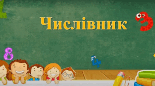 Самостійна робота за темою "Числівник"  6 клас