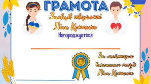 Грамота "До Дня народження Ліни Костенко"