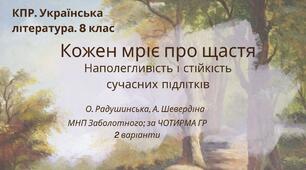 Комплексна ПР. 8 клас. Укр. літ.. "Кожен мріє про щастя. Наполегливість і стійкість суч.підлітків"(МНП Заболотного - Радушинська, Шевердіна)) за ЧОТИРМА ГР, 2 варіанти