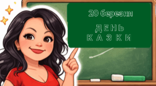 День казки в початковій школі