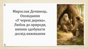 Мирослав Дочинець. Оповідання «У череві дерева». Любов до природи, вміння здобувати досвід виживання (презентація,  інтерактивна гра «Вірю – не вірю!»)