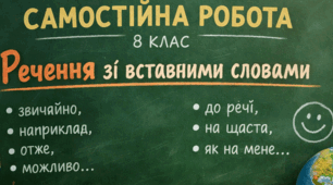 Речення зі вставними словами (словосполученнями). Самостійна робота. 8 клас