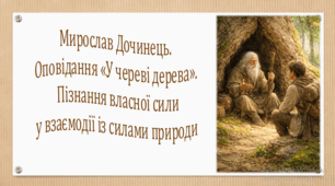 Мирослав Дочинець. Оповідання «У череві дерева». Пізнання власної сили у взаємодії із силами природи (презентація,  інтерактивна вікторина)