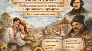 Микола Гоголь. Сорочинський ярмарок   