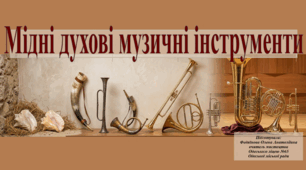 Методична розробка. Презентація для кроку в 5 класі "Мідні духові музичні інструменти"