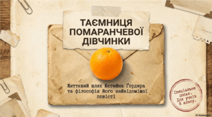 Юстейн Ґордер (нар. 1952) «Помаранчева дівчинка». Лист із минулого, що змінює життя головного героя.
