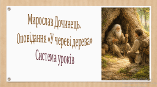 Мирослав Дочинець. Оповідання "У череві дерева". Система уроків (2 презентації, до кожної додається інтерактивна гра)