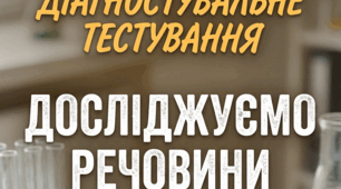 Діагностувальна робота "Досліджуємо речовини та суміші"
