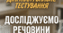 Діагностувальна робота "Досліджуємо речовини та суміші"