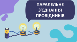 Паралельне з'єднання провідників