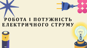 Робота і потужність електричного струму