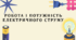 Робота і потужність електричного струму
